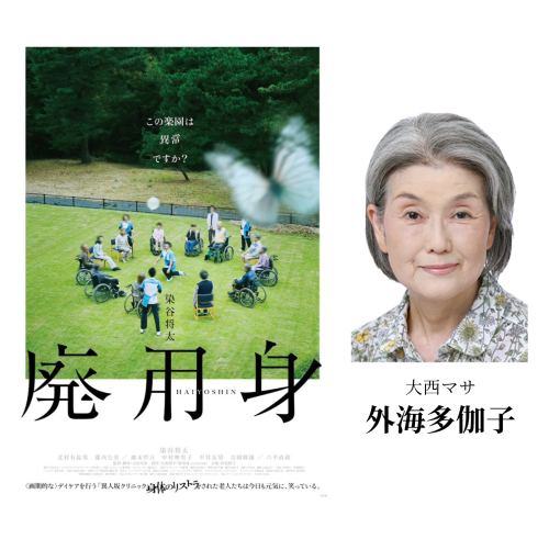 廃用身
