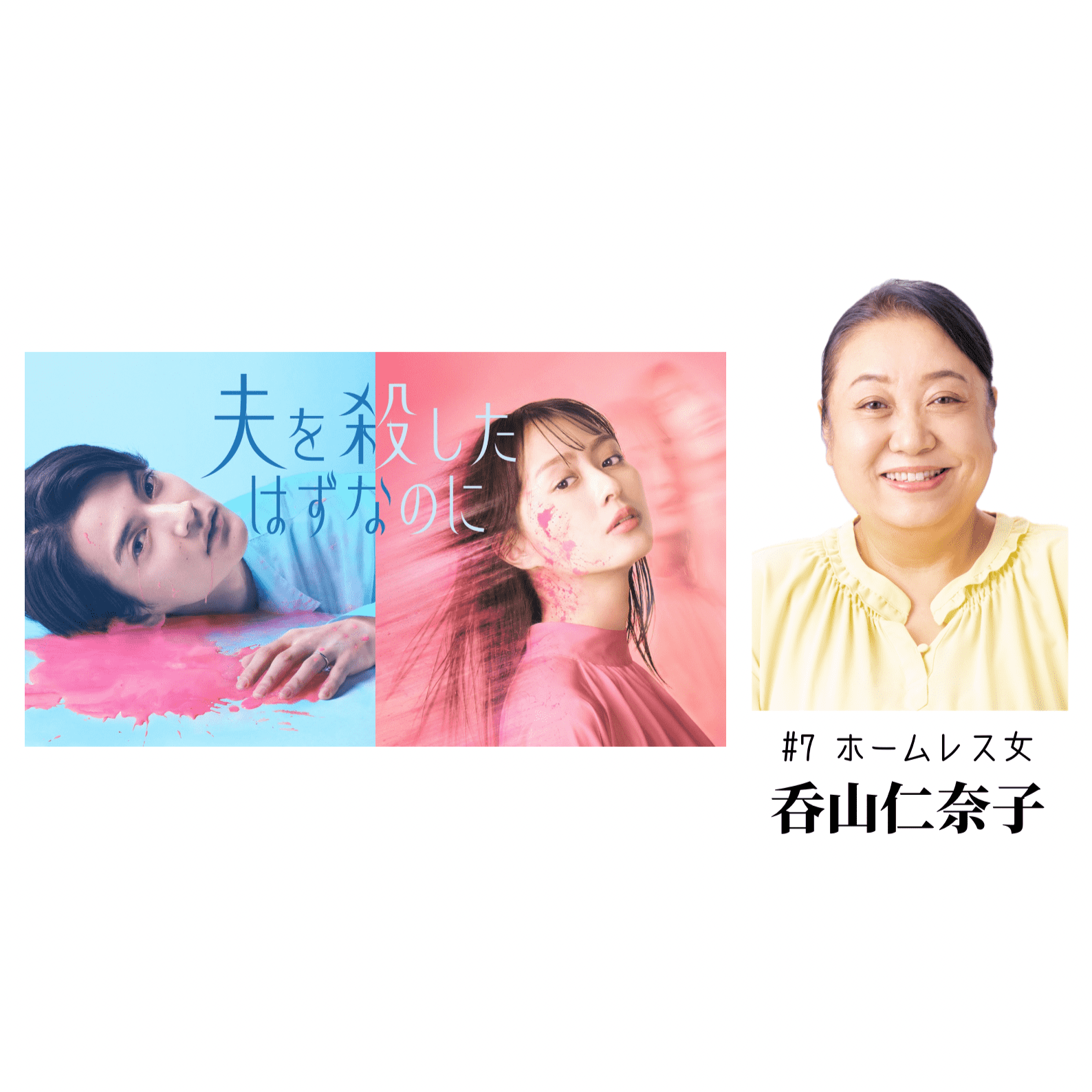 夫を殺したはずなのに