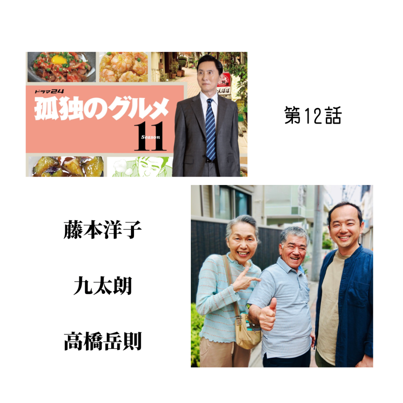 藤本洋子 九太郎 高橋岳則