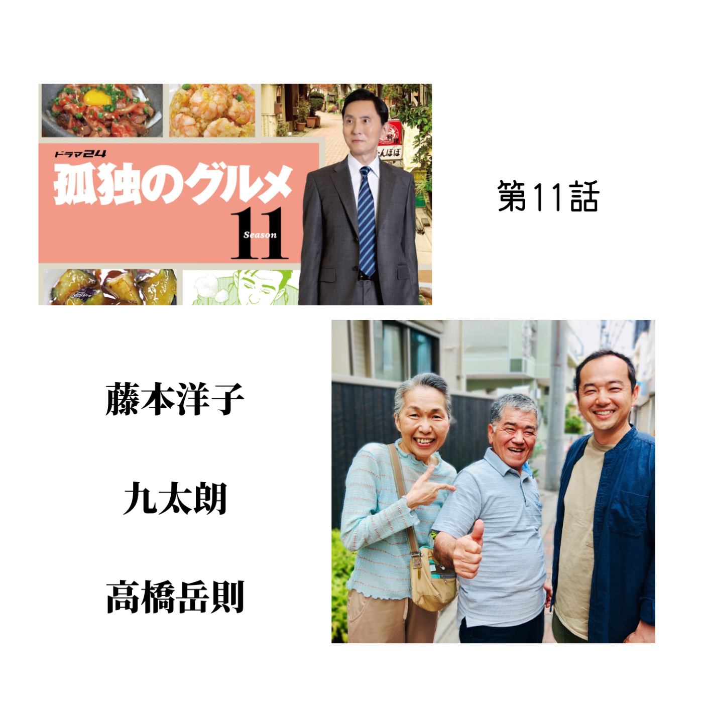 藤本洋子 九太郎 高橋岳則
